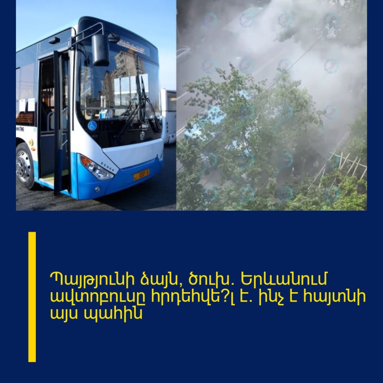 Պայթյունի ձայն, ծուխ. Երևանում ավտոբուսը հրդեհվե՞լ է․ ինչ է հայտնի այս պահին Պայթյունի ձայն, ծուխ. Երևանում ավտոբուսը հրդեհվե՞լ է․ ինչ է հայտնի այս պահին