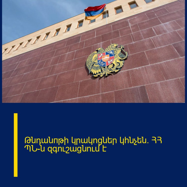 Թնդանпթի կրակոցներ կհնչեն. ՀՀ ՊՆ–ն զգուշացնում է Թնդանпթի կրակոցներ կհնչեն. ՀՀ ՊՆ–ն զգուշացնում է