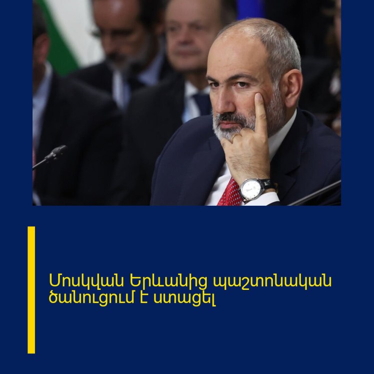 Մոսկվան Երևանից պաշտոնական ծանուցում է ստացել Մոսկվան Երևանից պաշտոնական ծանուցում է ստացել