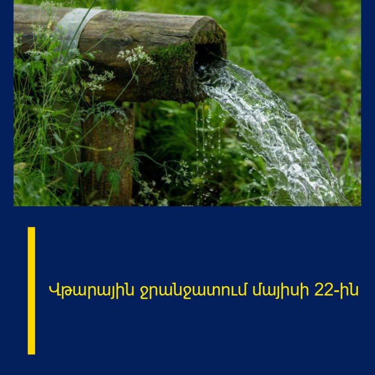 Վթարային ջրանջատում մայիսի 22-ին Վթարային ջրանջատում մայիսի 22-ին
