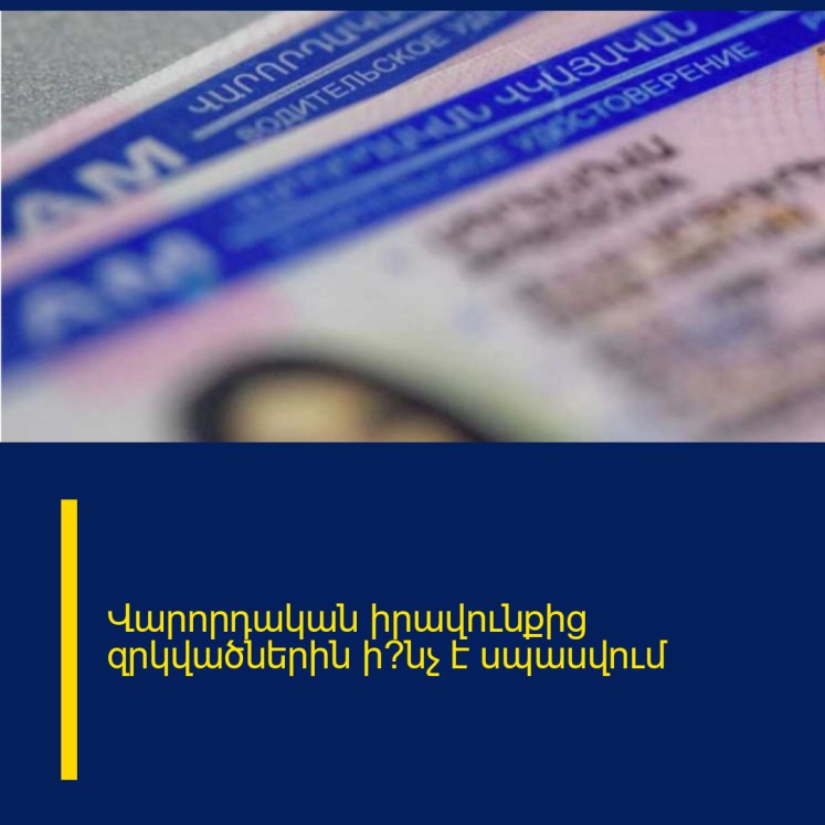 Վարորդական իրավունքից զրկվածներին ի՞նչ է սպասվում Վարորդական իրավունքից զրկվածներին ի՞նչ է սպասվում