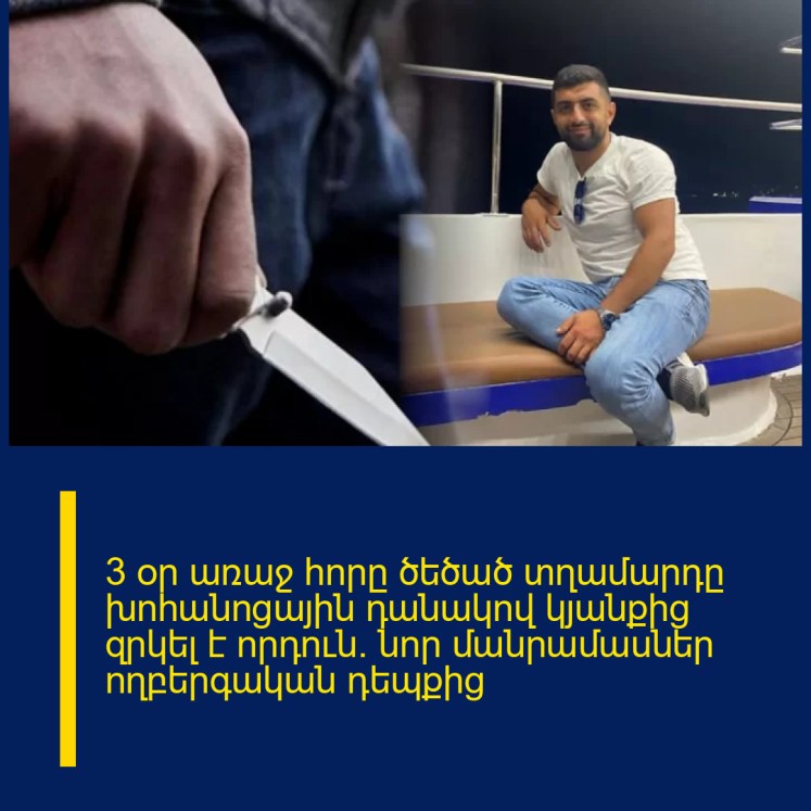 3 օր առաջ հորը ծեծած տղամարդը խոհանոցային դանակով կյանքից զրկել է որդուն․ նոր մանրամասներ ողբերգական դեպքից 3 օր առաջ հորը ծեծած տղամարդը խոհանոցային դանակով կյանքից զրկել է որդուն․ նոր մանրամասներ ողբերգական դեպքից
