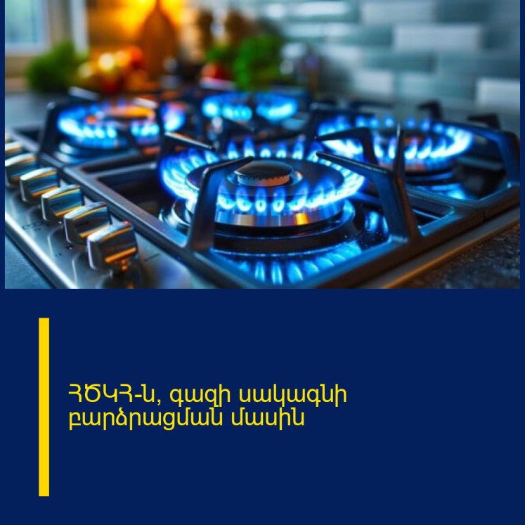ՀԾԿՀ-ն՝ գազի սակագնի բարձրացման մասին ՀԾԿՀ-ն՝ գազի սակագնի բարձրացման մասին