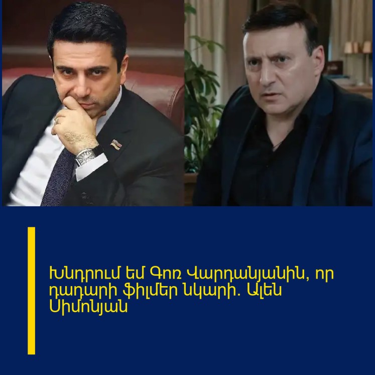 Խնդրում եմ Գոռ Վարդանյանին, որ դադարի ֆիլմեր նկարի․ Ալեն Սիմոնյան Խնդրում եմ Գոռ Վարդանյանին, որ դադարի ֆիլմեր նկարի․ Ալեն Սիմոնյան