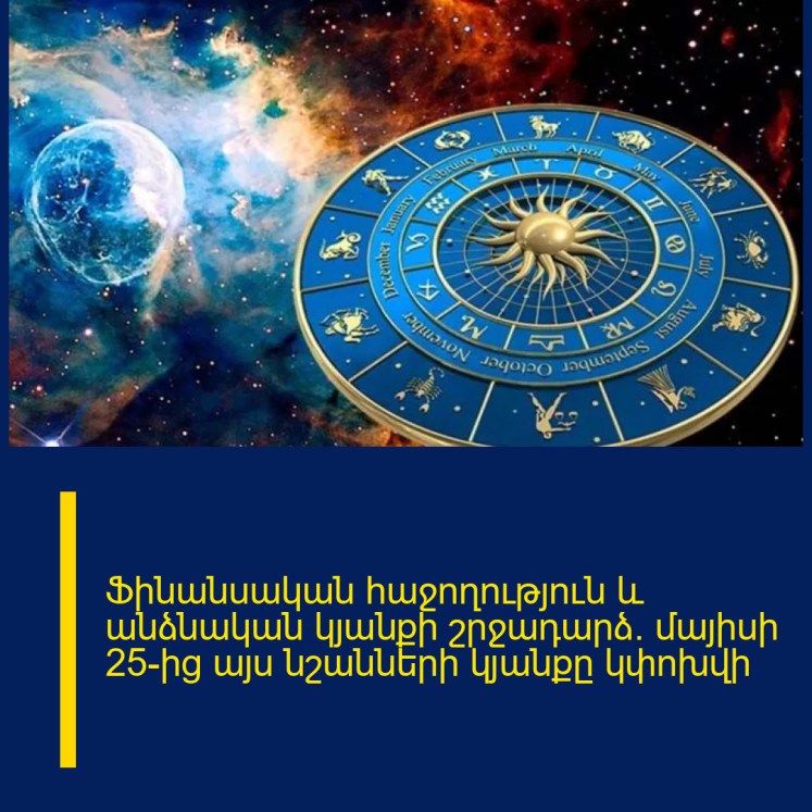 Ֆինանսական հաջողություն և անձնական կյանքի շրջադարձ․ մայիսի 25-ից այս նշանների կյանքը կփոխվի Ֆինանսական հաջողություն և անձնական կյանքի շրջադարձ․ մայիսի 25-ից այս նշանների կյանքը կփոխվի