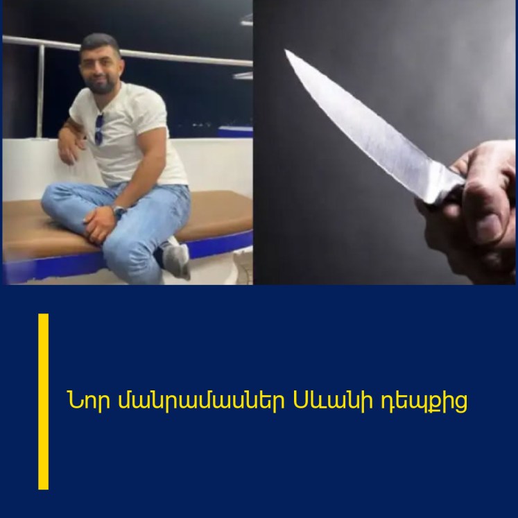 Նոր մանրամասներ Սևանի դեպքից Նոր մանրամասներ Սևանի դեպքից