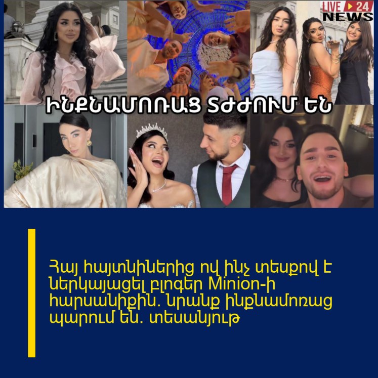Հայ հայտնիներից ով ինչ տեսքով է ներկայացել բլոգեր Minion-ի հարսանիքին. նրանք ինքնամոռաց պարում են․ տեսանյութ Հայ հայտնիներից ով ինչ տեսքով է ներկայացել բլոգեր Minion-ի հարսանիքին. նրանք ինքնամոռաց պարում են․ տեսանյութ