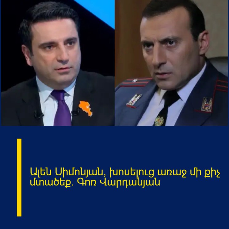 Ալեն Սիմոնյան, խոսելուց առաջ մի քիչ մտածեք․ Գոռ Վարդանյան Ալեն Սիմոնյան, խոսելուց առաջ մի քիչ մտածեք․ Գոռ Վարդանյան