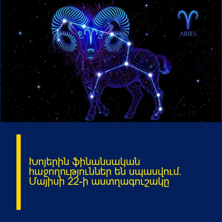 Խոյերին ֆինանսական հաջողություններ են սպասվում․ Մայիսի 22-ի աստղագուշակը Խոյերին ֆինանսական հաջողություններ են սպասվում․ Մայիսի 22-ի աստղագուշակը
