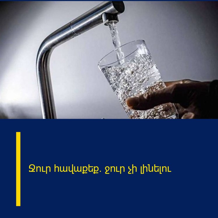 Ջուր հավաքեք․ ջուր չի լինելու Ջուր հավաքեք․ ջուր չի լինելու