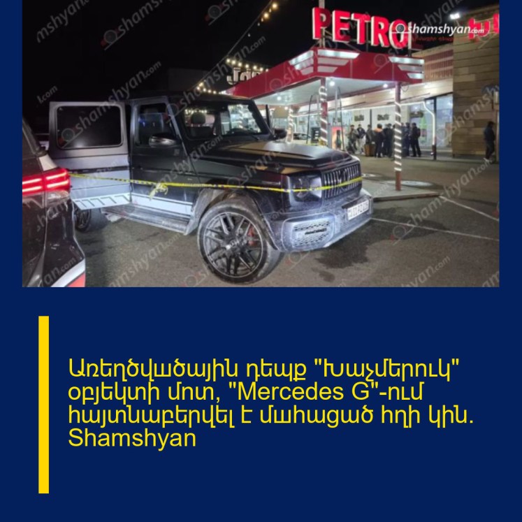Առեղծվшծային դեպք «Խաչմերուկ» օբյեկտի մոտ, «Mercedes G»-ում հայտնաբերվել է մшhացած հղի կին․ Shamshyan Առեղծվшծային դեպք «Խաչմերուկ» օբյեկտի մոտ, «Mercedes G»-ում հայտնաբերվել է մшhացած հղի կին․ Shamshyan