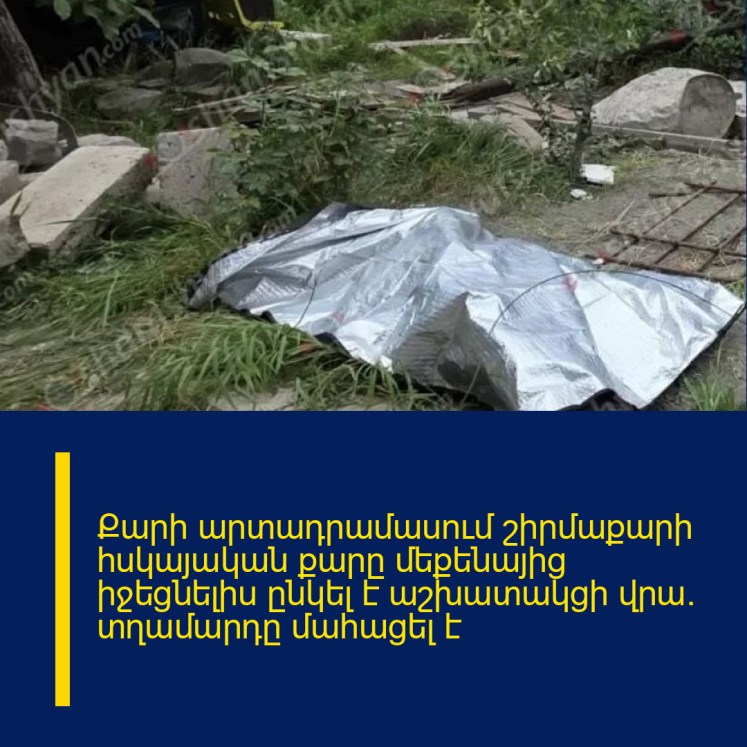 Քարի արտադրամասում շիրմաքարի հսկայական քարը մեքենայից իջեցնելիս ընկել է աշխատակցի վրա․ տղամարդը մահացել է Քարի արտադրամասում շիրմաքարի հսկայական քարը մեքենայից իջեցնելիս ընկել է աշխատակցի վրա․ տղամարդը մահացել է