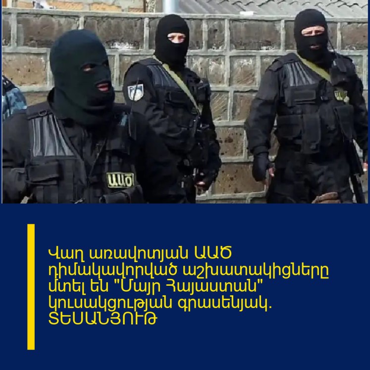 Վաղ առավոտյան ԱԱԾ դիմակավորված աշխատակիցները մտել են «Մայր Հայաստան» կուսակցության գրասենյակ․ ՏԵՍԱՆՅՈՒԹ Վաղ առավոտյան ԱԱԾ դիմակավորված աշխատակիցները մտել են «Մայր Հայաստան» կուսակցության գրասենյակ․ ՏԵՍԱՆՅՈՒԹ