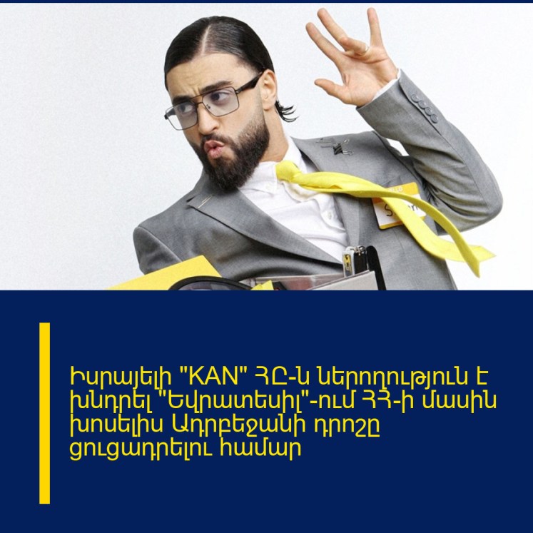 Իսրայելի «KAN» ՀԸ-ն ներողություն է խնդրել «Եվրատեսիլ»-ում ՀՀ-ի մասին խոսելիս Ադրբեջանի դրոշը ցուցադրելու համար Իսրայելի «KAN» ՀԸ-ն ներողություն է խնդրել «Եվրատեսիլ»-ում ՀՀ-ի մասին խոսելիս Ադրբեջանի դրոշը ցուցադրելու համար