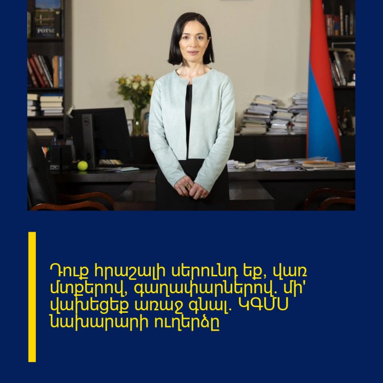 Դուք հրաշալի սերունդ եք՝ վառ մտքերով, գաղափարներով․ մի՛ վախեցեք առաջ գնալ․ ԿԳՄՍ նախարարի ուղերձը Դուք հրաշալի սերունդ եք՝ վառ մտքերով, գաղափարներով․ մի՛ վախեցեք առաջ գնալ․ ԿԳՄՍ նախարարի ուղերձը