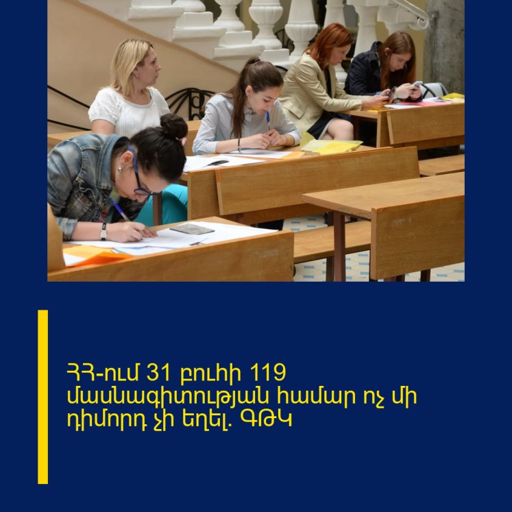 ՀՀ–ում 31 բուհի 119 մասնագիտության համար ոչ մի դիմորդ չի եղել. ԳԹԿ ՀՀ–ում 31 բուհի 119 մասնագիտության համար ոչ մի դիմորդ չի եղել. ԳԹԿ