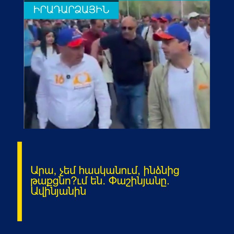 Արա, չեմ հասկանում, ինձնից թաքցնո՞ւմ են. Փաշինյանը` Ավինյանին Արա, չեմ հասկանում, ինձնից թաքցնո՞ւմ են. Փաշինյանը` Ավինյանին