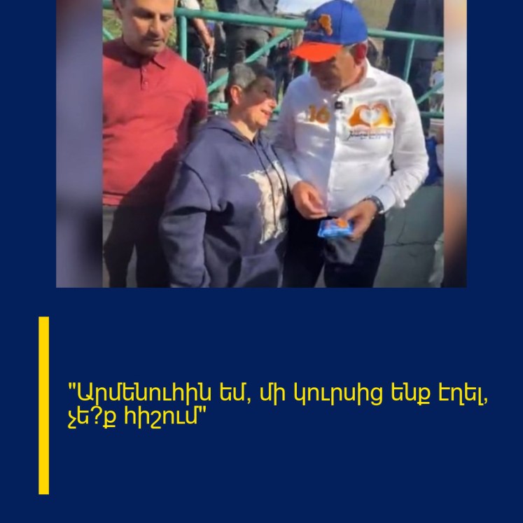 «Արմենուհին եմ, մի կուրսից ենք էղել, չե՞ք հիշում» «Արմենուհին եմ, մի կուրսից ենք էղել, չե՞ք հիշում»