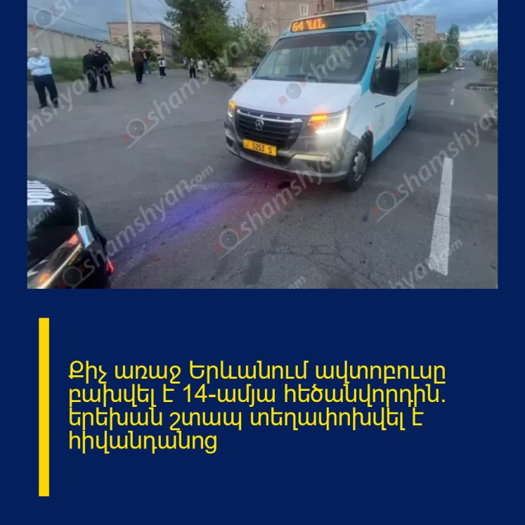 Քիչ առաջ Երևանում ավտոբուսը բախվել է 14-ամյա հեծանվորդին․ երեխան շտապ տեղափոխվել է հիվանդանոց Քիչ առաջ Երևանում ավտոբուսը բախվել է 14-ամյա հեծանվորդին․ երեխան շտապ տեղափոխվել է հիվանդանոց
