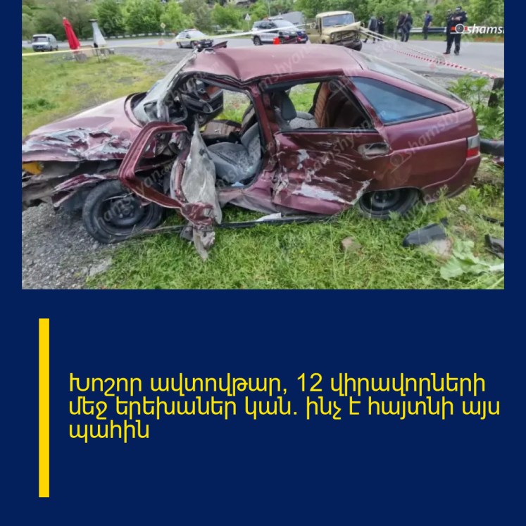Խոշոր ավտովթար, 12 վիրավորների մեջ երեխաներ կան․ ինչ է հայտնի այս պահին Խոշոր ավտովթար, 12 վիրավորների մեջ երեխաներ կան․ ինչ է հայտնի այս պահին