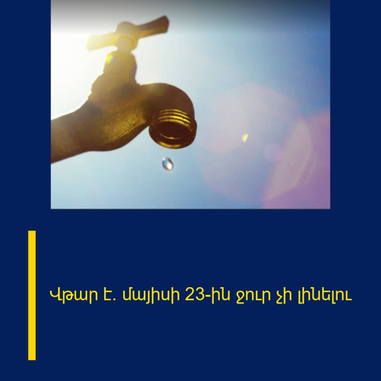 Վթար է. մայիսի 23-ին ջուր չի լինելու