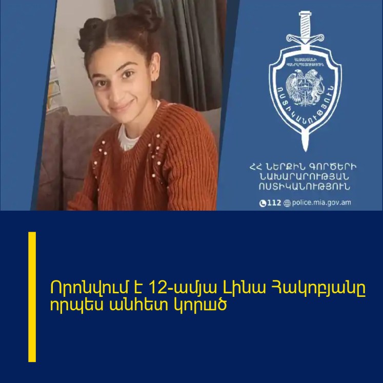 Որոնվում է 12-ամյա Լինա Հակոբյանը որպես անհետ կորшծ Որոնվում է 12-ամյա Լինա Հակոբյանը որպես անհետ կորшծ