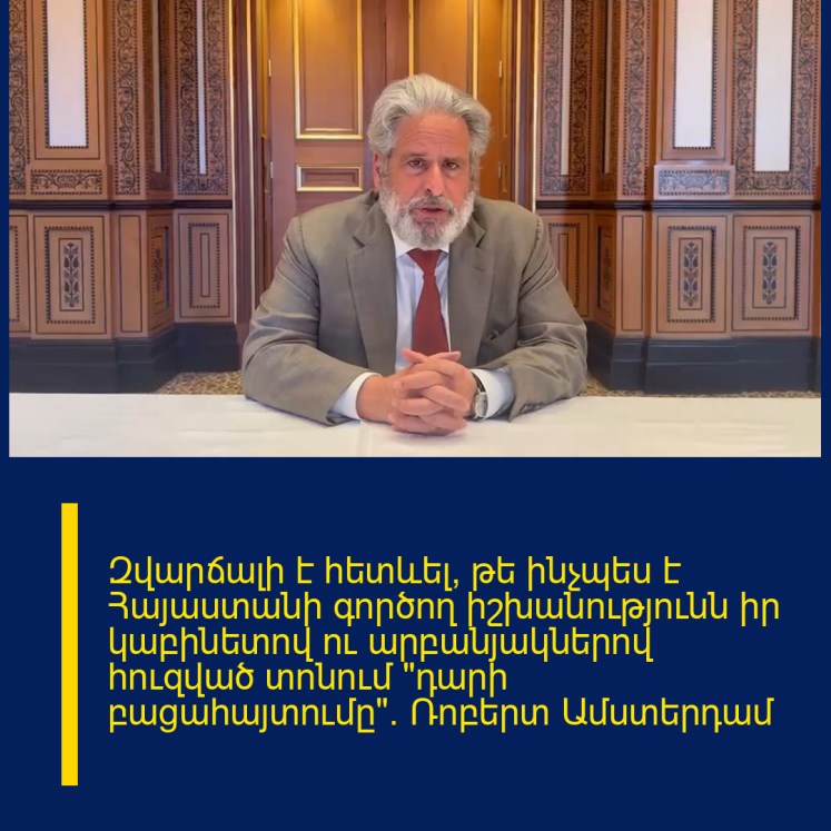 Զվարճալի է հետևել, թե ինչպես է Հայաստանի գործող իշխանությունն իր կաբինետով ու արբանյակներով հուզված տոնում «դարի բացահայտումը»․ Ռոբերտ Ամստերդամ Զվարճալի է հետևել, թե ինչպես է Հայաստանի գործող իշխանությունն իր կաբինետով ու արբանյակներով հուզված տոնում «դարի բացահայտումը»․ Ռոբերտ Ամստերդամ