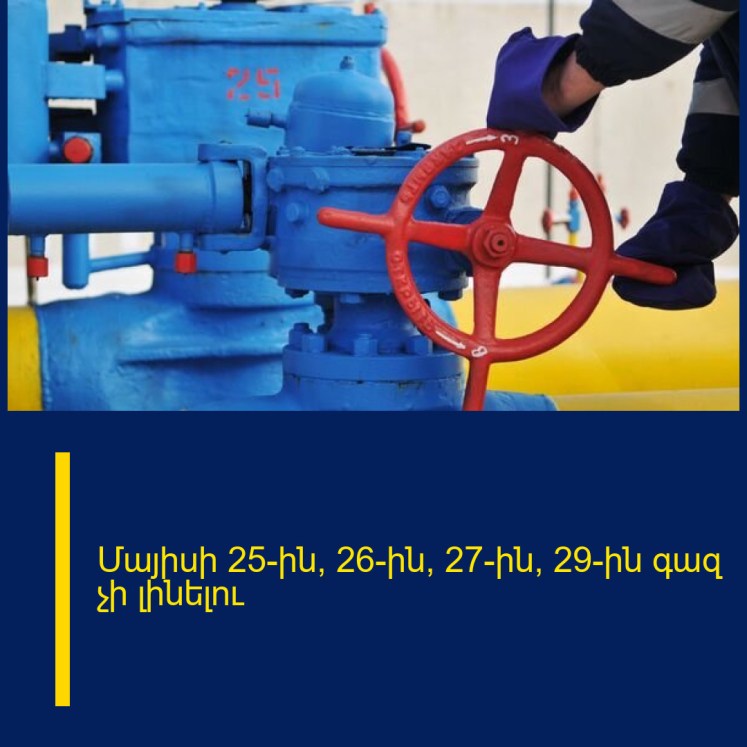 Մայիսի 25-ին, 26-ին, 27-ին, 29-ին գազ չի լինելու Մայիսի 25-ին, 26-ին, 27-ին, 29-ին գազ չի լինելու