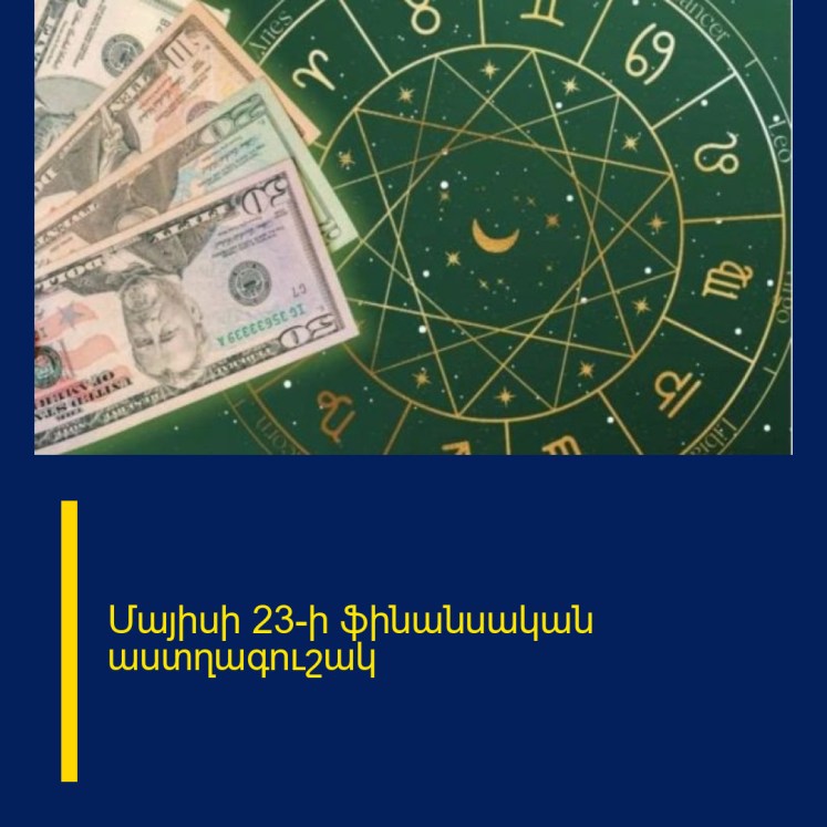 Մայիսի 23-ի ֆինանսական աստղագուշակ