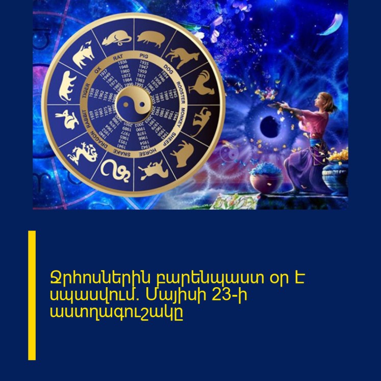 Ջրհոսներին բարենպաստ օր Է սպասվում․ Մայիսի 23-ի աստղագուշակը Ջրհոսներին բարենպաստ օր Է սպասվում․ Մայիսի 23-ի աստղագուշակը