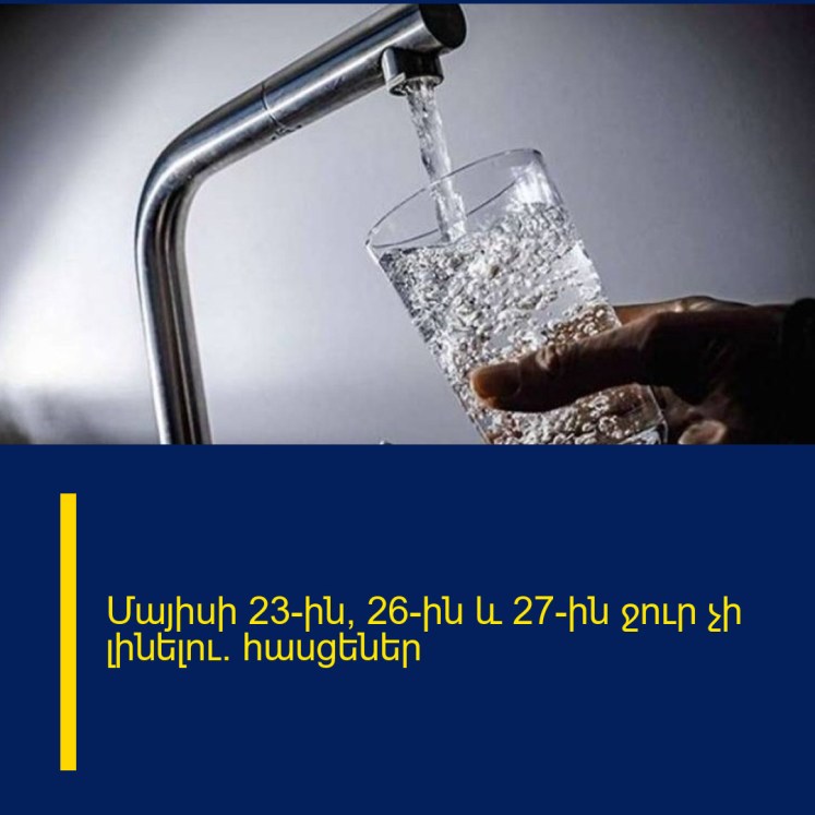 Մայիսի 23-ին, 26-ին և 27-ին ջուր չի լինելու. հասցեներ Մայիսի 23-ին, 26-ին և 27-ին ջուր չի լինելու. հասցեներ