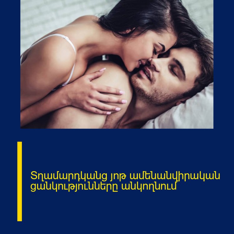 Տղամարդկանց յոթ ամենանվիրական ցանկությունները անկողնում Տղամարդկանց յոթ ամենանվիրական ցանկությունները անկողնում