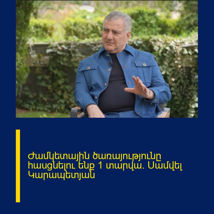 Ժամկետային ծառայությունը հասցնելու ենք 1 տարվա․ Սամվել Կարապետյան Ժամկետային ծառայությունը հասցնելու ենք 1 տարվա․ Սամվել Կարապետյան