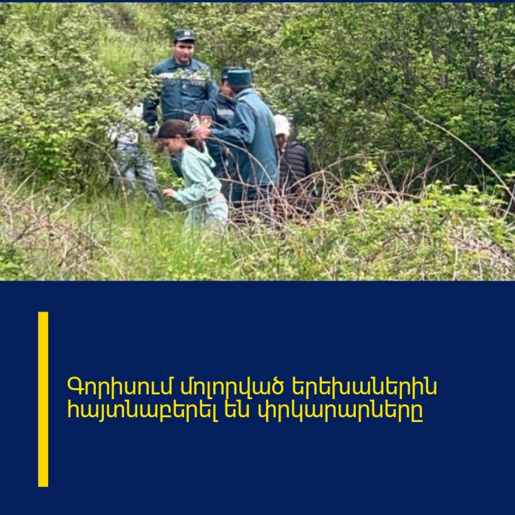 Գորիսում մոլորված երեխաներին հայտնաբերել են փրկարարները Գորիսում մոլորված երեխաներին հայտնաբերել են փրկարարները