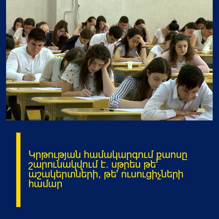 Կրթության համակարգում քաոսը շարունակվում է. սթրես թե՛ աշակերտների, թե՛ ուսուցիչների համար Կրթության համակարգում քաոսը շարունակվում է. սթրես թե՛ աշակերտների, թե՛ ուսուցիչների համար