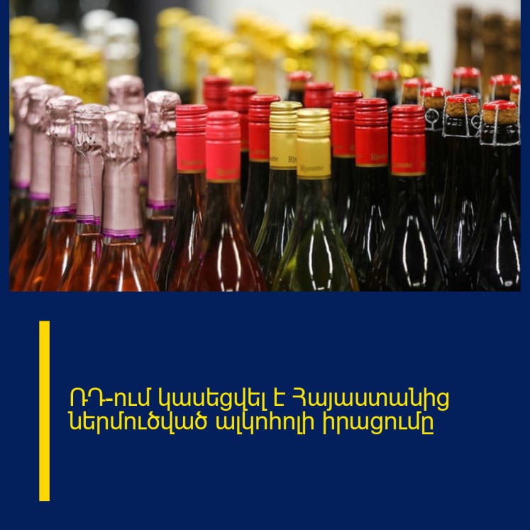 ՌԴ-ում կասեցվել է Հայաստանից ներմուծված ալկոհոլի իրացումը ՌԴ-ում կասեցվել է Հայաստանից ներմուծված ալկոհոլի իրացումը
