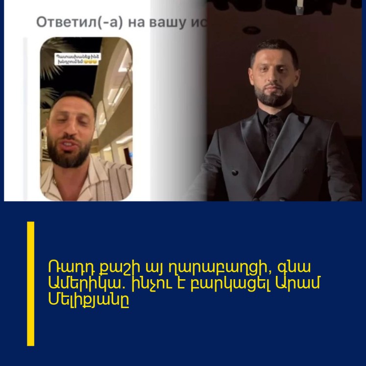 Ռադդ քաշի այ ղարաբաղցի, գնա Ամերիկա. ինչու է բարկացել Արամ Մելիքյանը Ռադդ քաշի այ ղարաբաղցի, գնա Ամերիկա. ինչու է բարկացել Արամ Մելիքյանը