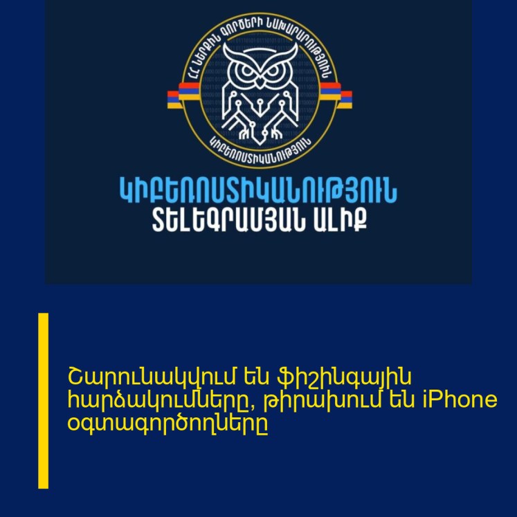 Շարունակվում են ֆիշինգային հարձակումները, թիրախում են iPhone օգտագործողները Շարունակվում են ֆիշինգային հարձակումները, թիրախում են iPhone օգտագործողները