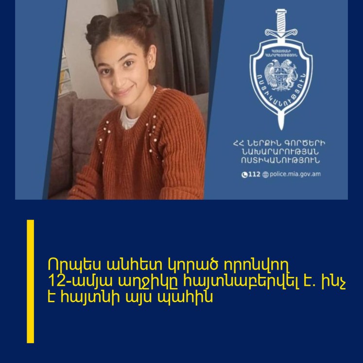 Որպես անհետ կորած որոնվող 12-ամյա աղջիկը հայտնաբերվել է․ ինչ է հայտնի այս պահին Որպես անհետ կորած որոնվող 12-ամյա աղջիկը հայտնաբերվել է․ ինչ է հայտնի այս պահին