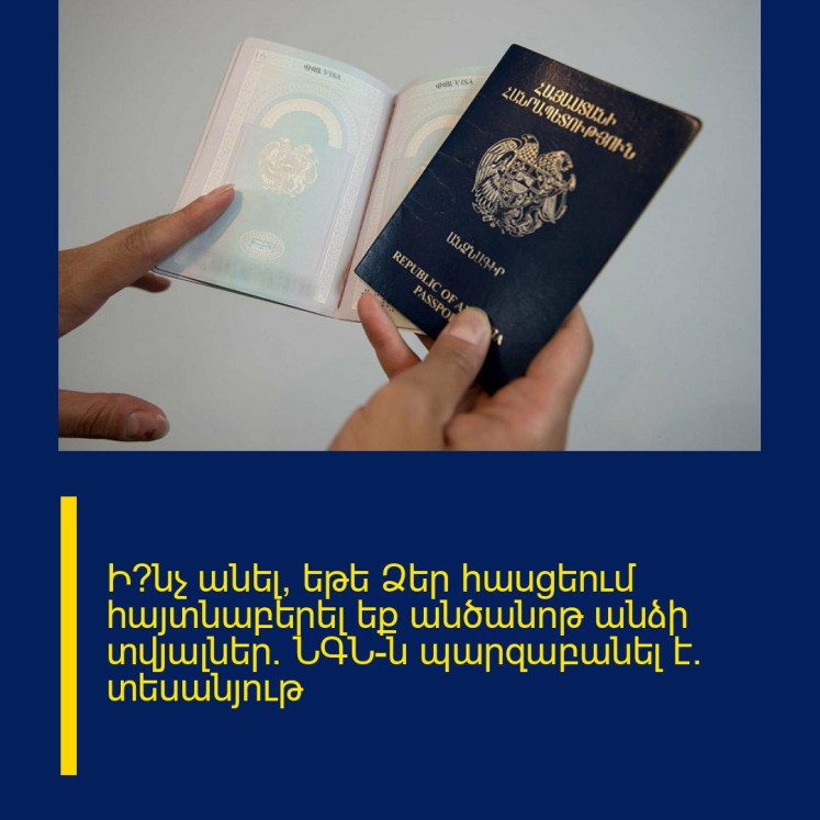 Ի՞նչ անել, եթե Ձեր հասցեում հայտնաբերել եք անծանոթ անձի տվյալներ․ ՆԳՆ-ն պարզաբանել է․ տեսանյութ Ի՞նչ անել, եթե Ձեր հասցեում հայտնաբերել եք անծանոթ անձի տվյալներ․ ՆԳՆ-ն պարզաբանել է․ տեսանյութ