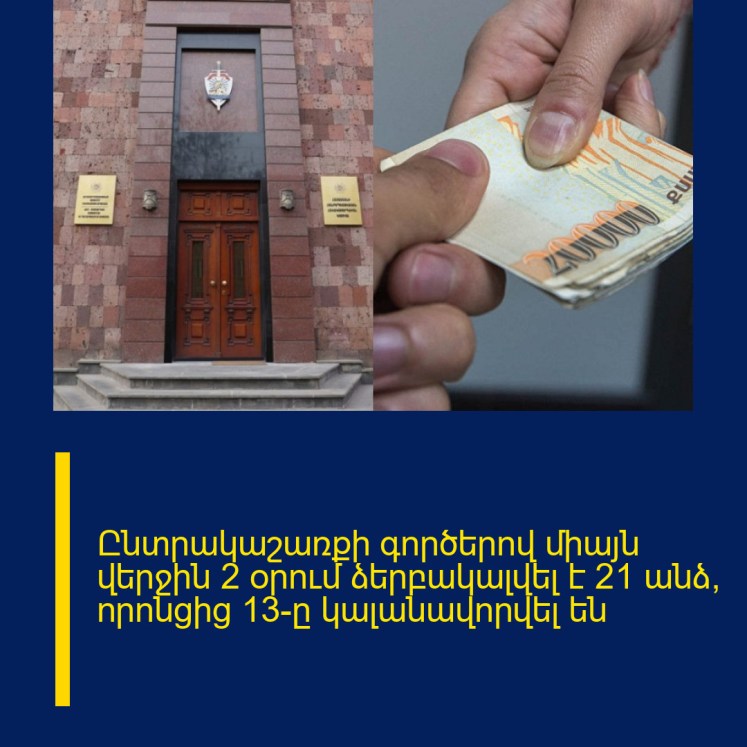 Ընտրակաշառքի գործերով միայն վերջին 2 օրում ձերբակալվել է 21 անձ, որոնցից 13-ը կալանավորվել են Ընտրակաշառքի գործերով միայն վերջին 2 օրում ձերբակալվել է 21 անձ, որոնցից 13-ը կալանավորվել են
