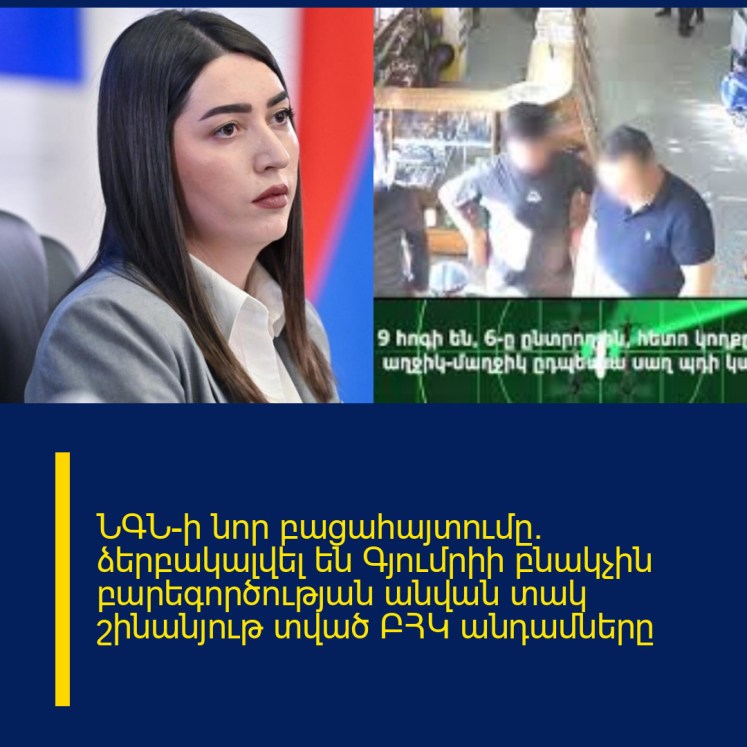 ՆԳՆ-ի նոր բացահայտումը․ ձերբակալվել են Գյումրիի բնակչին բարեգործության անվան տակ շինանյութ տված ԲՀԿ անդամները ՆԳՆ-ի նոր բացահայտումը․ ձերբակալվել են Գյումրիի բնակչին բարեգործության անվան տակ շինանյութ տված ԲՀԿ անդամները