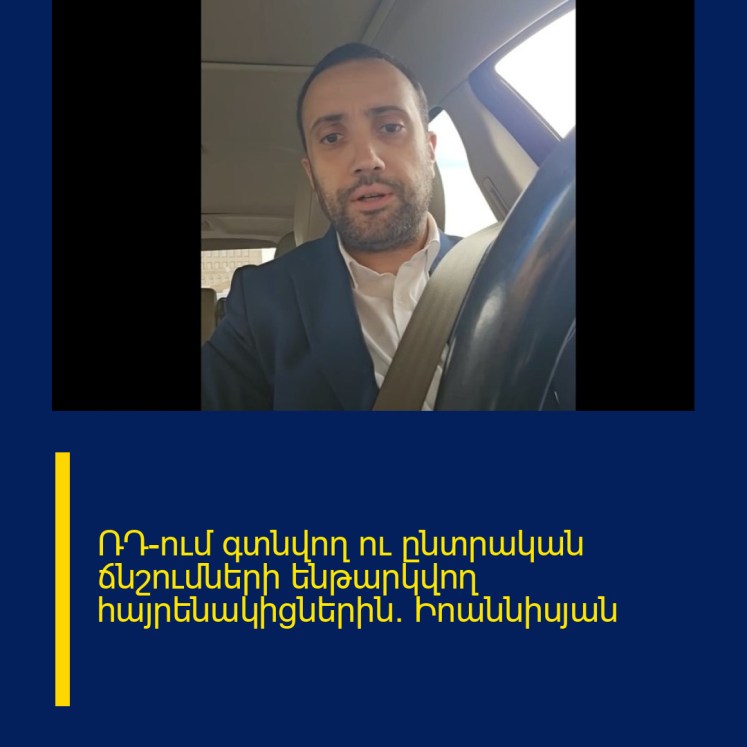 ՌԴ-ում գտնվող ու ընտրական ճնշումների ենթարկվող հայրենակիցներին․ Իոաննիսյան ՌԴ-ում գտնվող ու ընտրական ճնշումների ենթարկվող հայրենակիցներին․ Իոաննիսյան