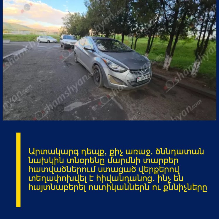 Արտակարգ դեպք՝ քիչ առաջ. ծննդատան նախկին տնօրենը մարմնի տարբեր հատվածներում ստացած վերքերով տեղափոխվել է հիվանդանոց. ինչ են հայտնաբերել ոստիկաններն ու քննիչները Արտակարգ դեպք՝ քիչ առաջ. ծննդատան նախկին տնօրենը մարմնի տարբեր հատվածներում ստացած վերքերով տեղափոխվել է հիվանդանոց. ինչ են հայտնաբերել ոստիկաններն ու քննիչները