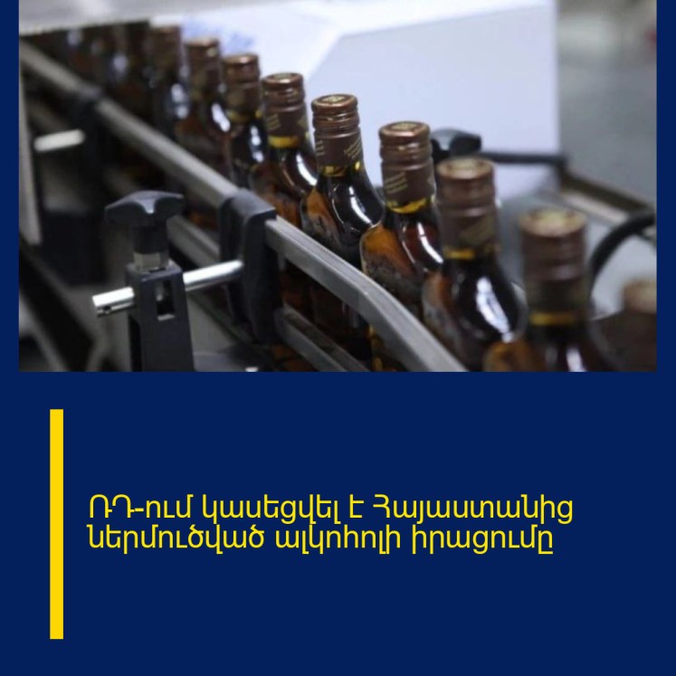 ՌԴ-ում կասեցվել է Հայաստանից ներմուծված ալկոհոլի իրացումը ՌԴ-ում կասեցվել է Հայաստանից ներմուծված ալկոհոլի իրացումը
