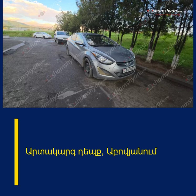 Արտակարգ դեպք՝ Աբովյանում Արտակարգ դեպք՝ Աբովյանում