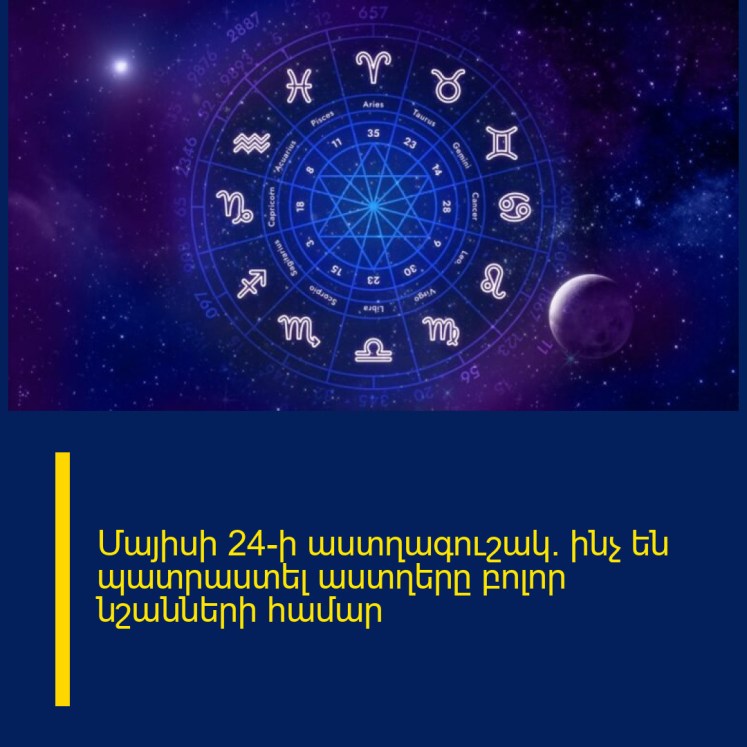 Մայիսի 24-ի աստղագուշակ․ ինչ են պատրաստել աստղերը բոլոր նշանների համար Մայիսի 24-ի աստղագուշակ․ ինչ են պատրաստել աստղերը բոլոր նշանների համար