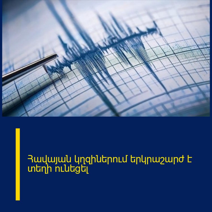 Հավայան կղզիներում երկրաշարժ է տեղի ունեցել Հավայան կղզիներում երկրաշարժ է տեղի ունեցել