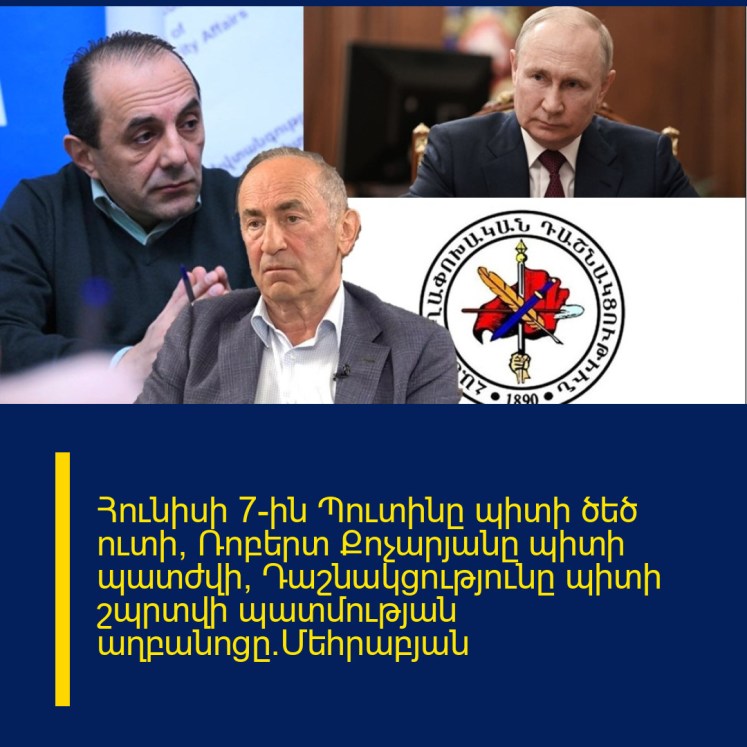 Հունիսի 7-ին Պուտինը պիտի ծեծ ուտի, Ռոբերտ Քոչարյանը պիտի պատժվի, Դաշնակցությունը պիտի շպրտվի պատմության աղբանոցը.Մեհրաբյան Հունիսի 7-ին Պուտինը պիտի ծեծ ուտի, Ռոբերտ Քոչարյանը պիտի պատժվի, Դաշնակցությունը պիտի շպրտվի պատմության աղբանոցը.Մեհրաբյան