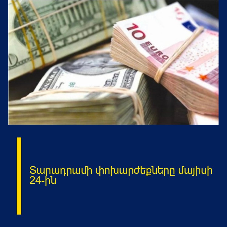 Տարադրամի փոխարժեքները մայիսի 24-ին Տարադրամի փոխարժեքները մայիսի 24-ին